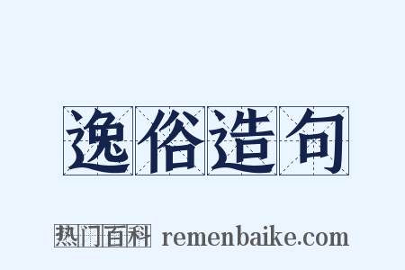 逸俗造句是什么意思的图片